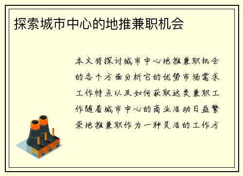 探索城市中心的地推兼职机会