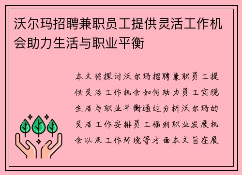 沃尔玛招聘兼职员工提供灵活工作机会助力生活与职业平衡