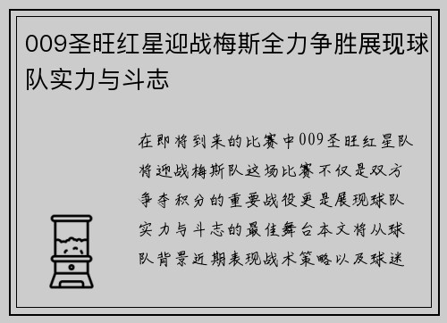 009圣旺红星迎战梅斯全力争胜展现球队实力与斗志