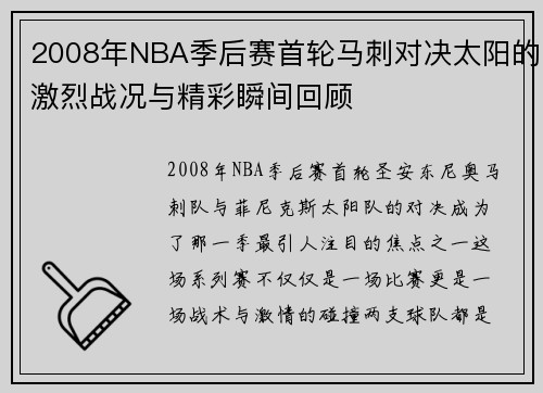 2008年NBA季后赛首轮马刺对决太阳的激烈战况与精彩瞬间回顾