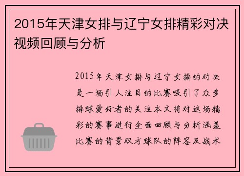 2015年天津女排与辽宁女排精彩对决视频回顾与分析