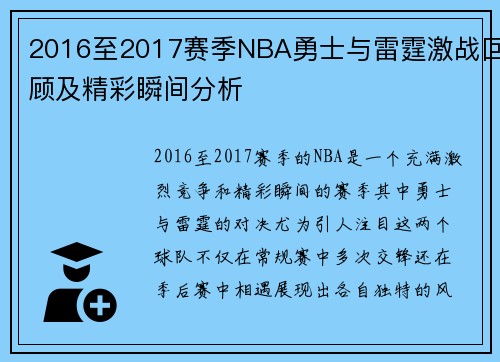 2016至2017赛季NBA勇士与雷霆激战回顾及精彩瞬间分析