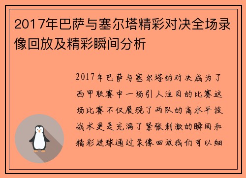 2017年巴萨与塞尔塔精彩对决全场录像回放及精彩瞬间分析