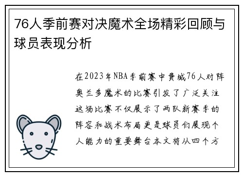 76人季前赛对决魔术全场精彩回顾与球员表现分析