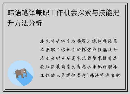 韩语笔译兼职工作机会探索与技能提升方法分析