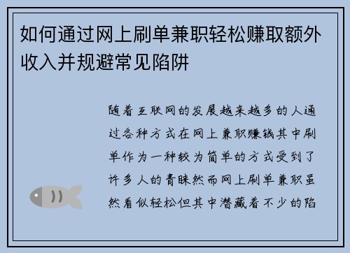如何通过网上刷单兼职轻松赚取额外收入并规避常见陷阱