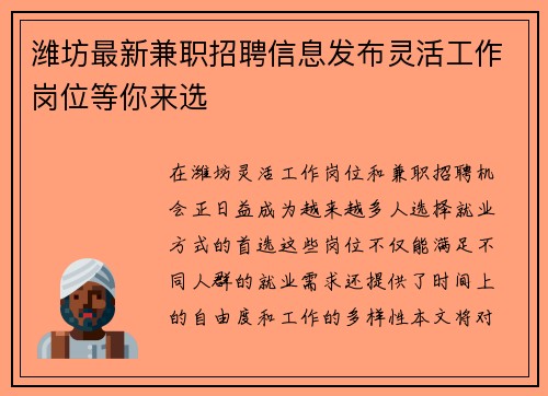 潍坊最新兼职招聘信息发布灵活工作岗位等你来选