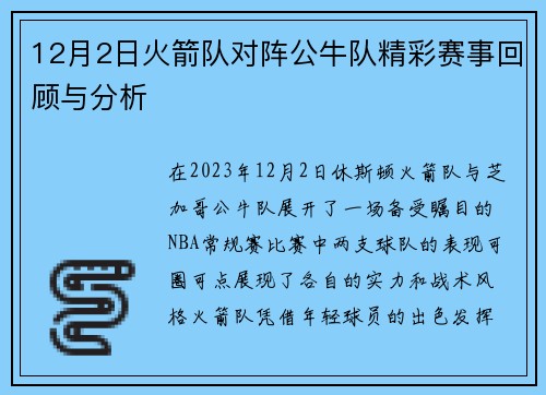 12月2日火箭队对阵公牛队精彩赛事回顾与分析