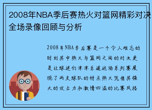 2008年NBA季后赛热火对篮网精彩对决全场录像回顾与分析