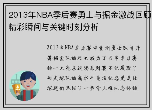 2013年NBA季后赛勇士与掘金激战回顾精彩瞬间与关键时刻分析