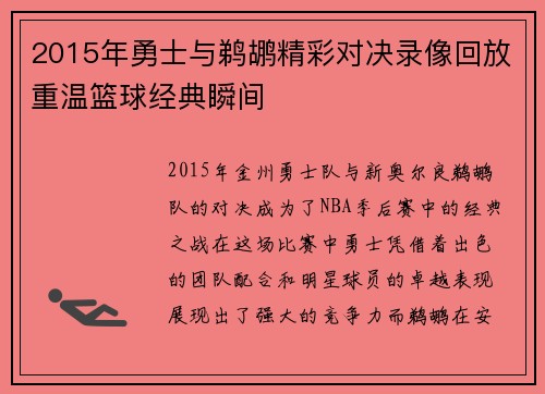 2015年勇士与鹈鹕精彩对决录像回放重温篮球经典瞬间