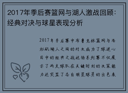 2017年季后赛篮网与湖人激战回顾：经典对决与球星表现分析