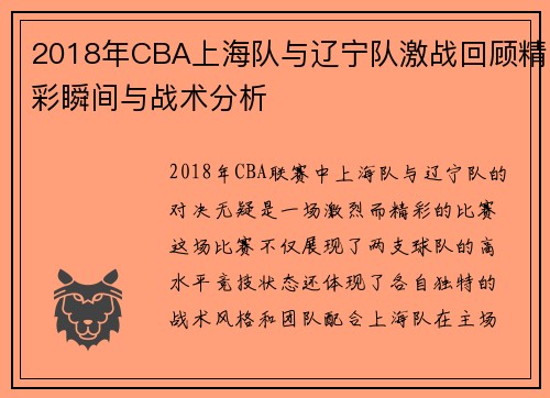 2018年CBA上海队与辽宁队激战回顾精彩瞬间与战术分析