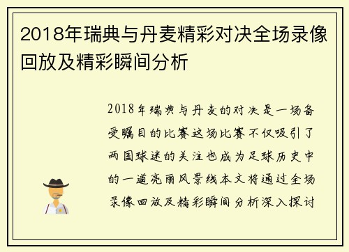 2018年瑞典与丹麦精彩对决全场录像回放及精彩瞬间分析