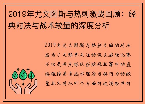 2019年尤文图斯与热刺激战回顾：经典对决与战术较量的深度分析