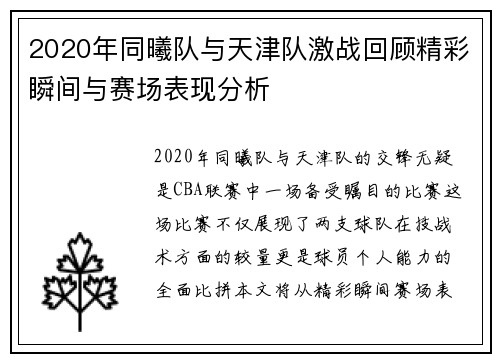 2020年同曦队与天津队激战回顾精彩瞬间与赛场表现分析
