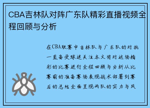 CBA吉林队对阵广东队精彩直播视频全程回顾与分析