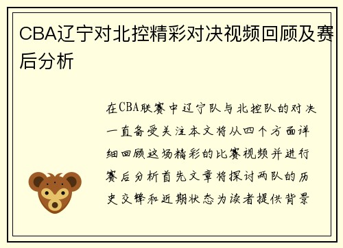 CBA辽宁对北控精彩对决视频回顾及赛后分析