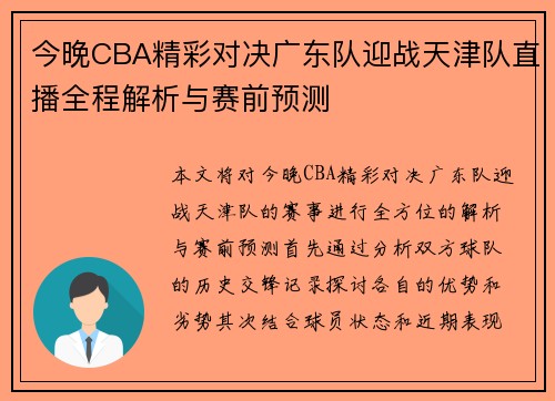 今晚CBA精彩对决广东队迎战天津队直播全程解析与赛前预测