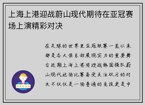 上海上港迎战蔚山现代期待在亚冠赛场上演精彩对决
