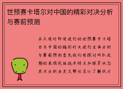 世预赛卡塔尔对中国的精彩对决分析与赛前预测