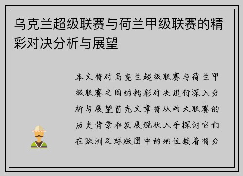 乌克兰超级联赛与荷兰甲级联赛的精彩对决分析与展望