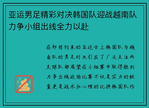 亚运男足精彩对决韩国队迎战越南队力争小组出线全力以赴