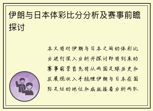 伊朗与日本体彩比分分析及赛事前瞻探讨