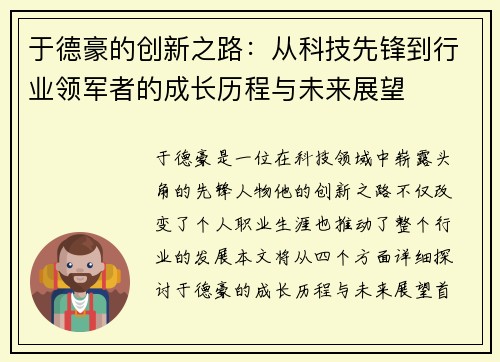 于德豪的创新之路：从科技先锋到行业领军者的成长历程与未来展望