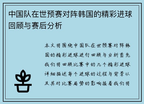 中国队在世预赛对阵韩国的精彩进球回顾与赛后分析