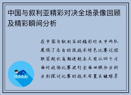中国与叙利亚精彩对决全场录像回顾及精彩瞬间分析