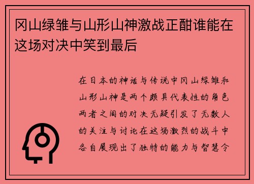 冈山绿雏与山形山神激战正酣谁能在这场对决中笑到最后