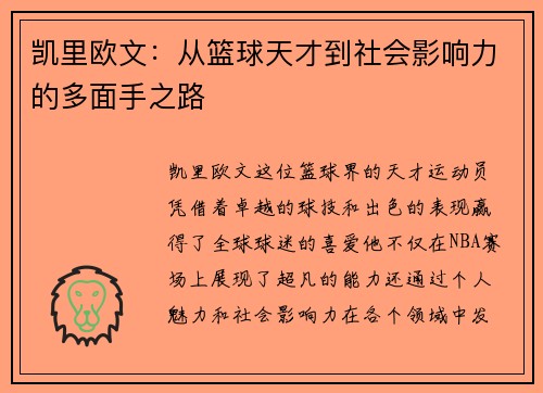 凯里欧文：从篮球天才到社会影响力的多面手之路