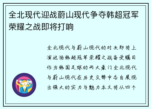 全北现代迎战蔚山现代争夺韩超冠军荣耀之战即将打响