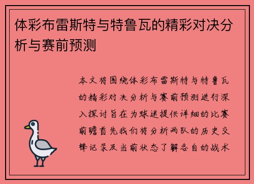 体彩布雷斯特与特鲁瓦的精彩对决分析与赛前预测