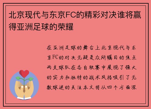 北京现代与东京FC的精彩对决谁将赢得亚洲足球的荣耀