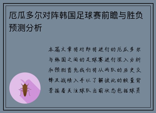厄瓜多尔对阵韩国足球赛前瞻与胜负预测分析