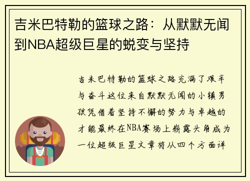 吉米巴特勒的篮球之路：从默默无闻到NBA超级巨星的蜕变与坚持