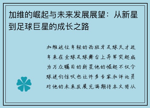 加维的崛起与未来发展展望：从新星到足球巨星的成长之路