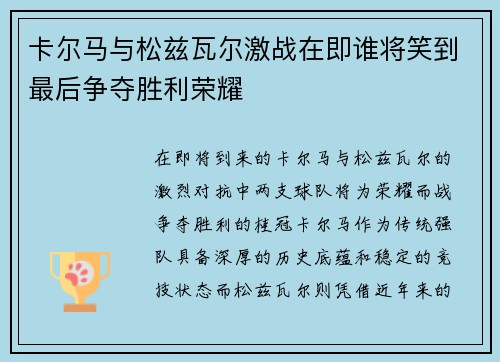 卡尔马与松兹瓦尔激战在即谁将笑到最后争夺胜利荣耀