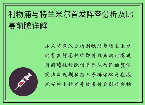 利物浦与特兰米尔首发阵容分析及比赛前瞻详解