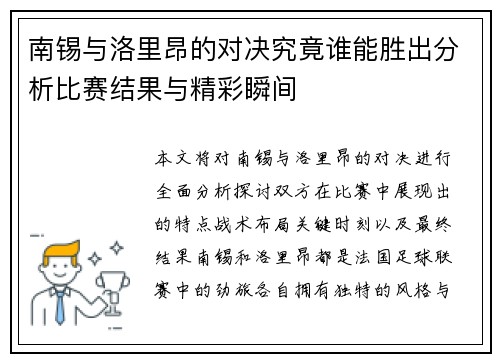 南锡与洛里昂的对决究竟谁能胜出分析比赛结果与精彩瞬间