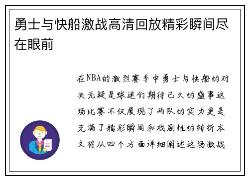 勇士与快船激战高清回放精彩瞬间尽在眼前