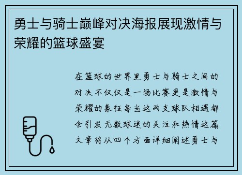 勇士与骑士巅峰对决海报展现激情与荣耀的篮球盛宴
