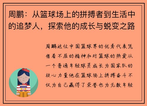 周鹏：从篮球场上的拼搏者到生活中的追梦人，探索他的成长与蜕变之路