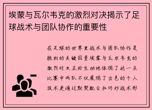 埃蒙与瓦尔韦克的激烈对决揭示了足球战术与团队协作的重要性