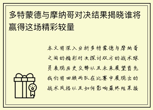 多特蒙德与摩纳哥对决结果揭晓谁将赢得这场精彩较量