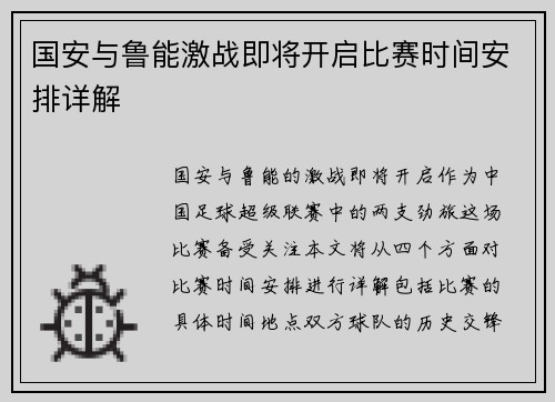 国安与鲁能激战即将开启比赛时间安排详解