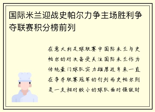 国际米兰迎战史帕尔力争主场胜利争夺联赛积分榜前列