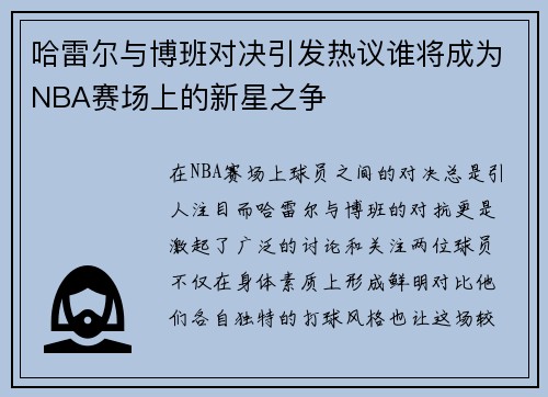 哈雷尔与博班对决引发热议谁将成为NBA赛场上的新星之争